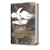Божикен ораториум